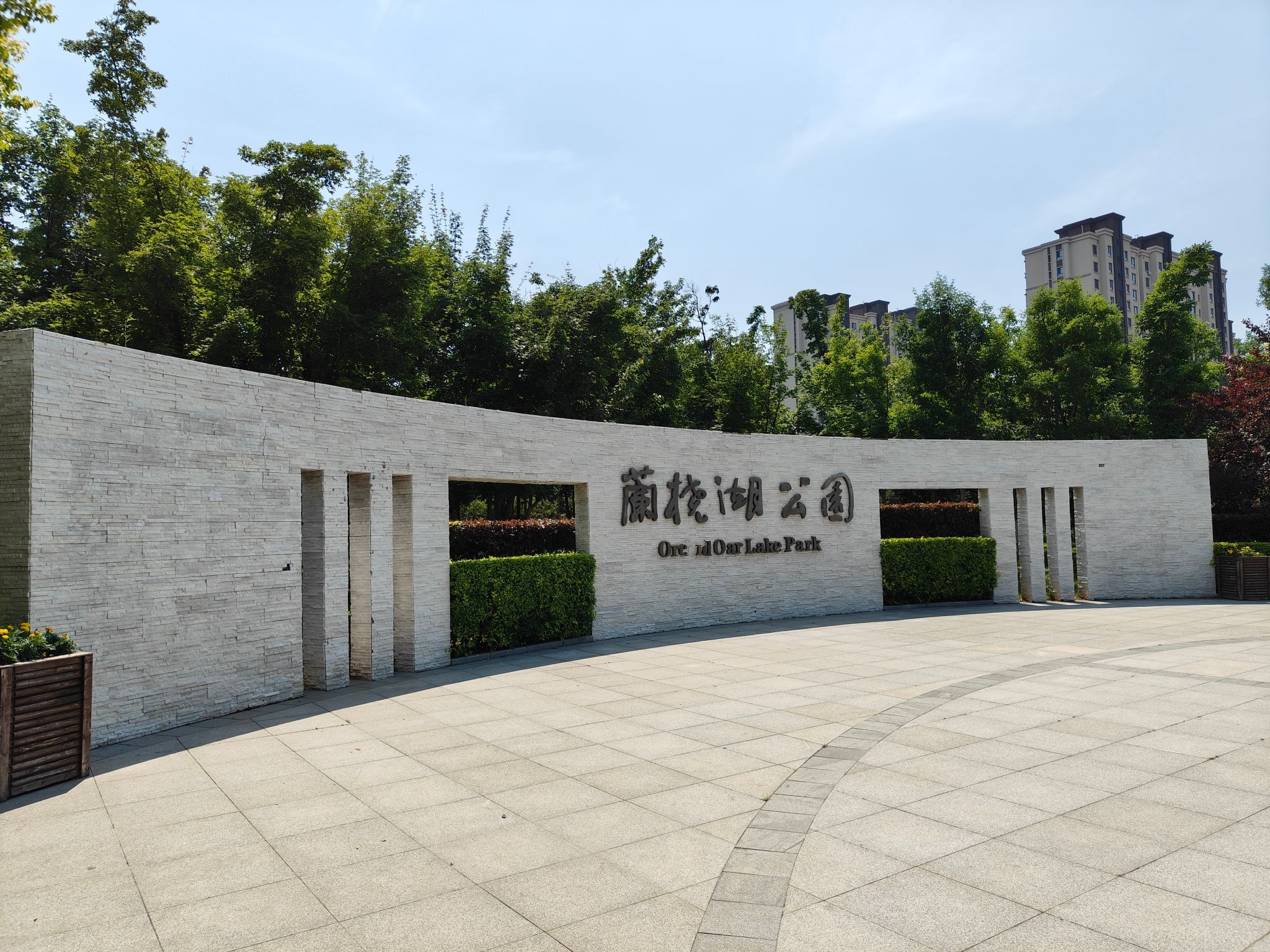 兰桡湖公园旅行图片 1