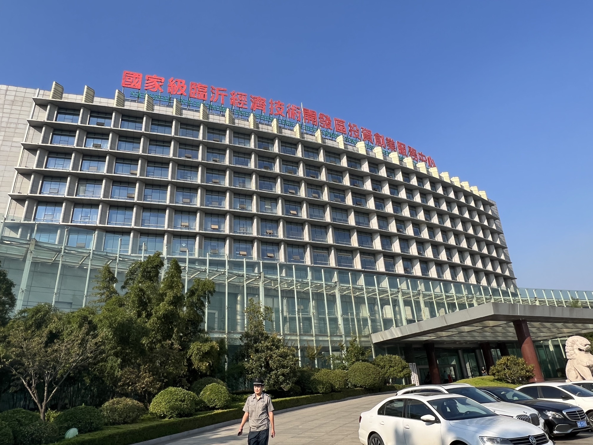 临沂经济技术开发区