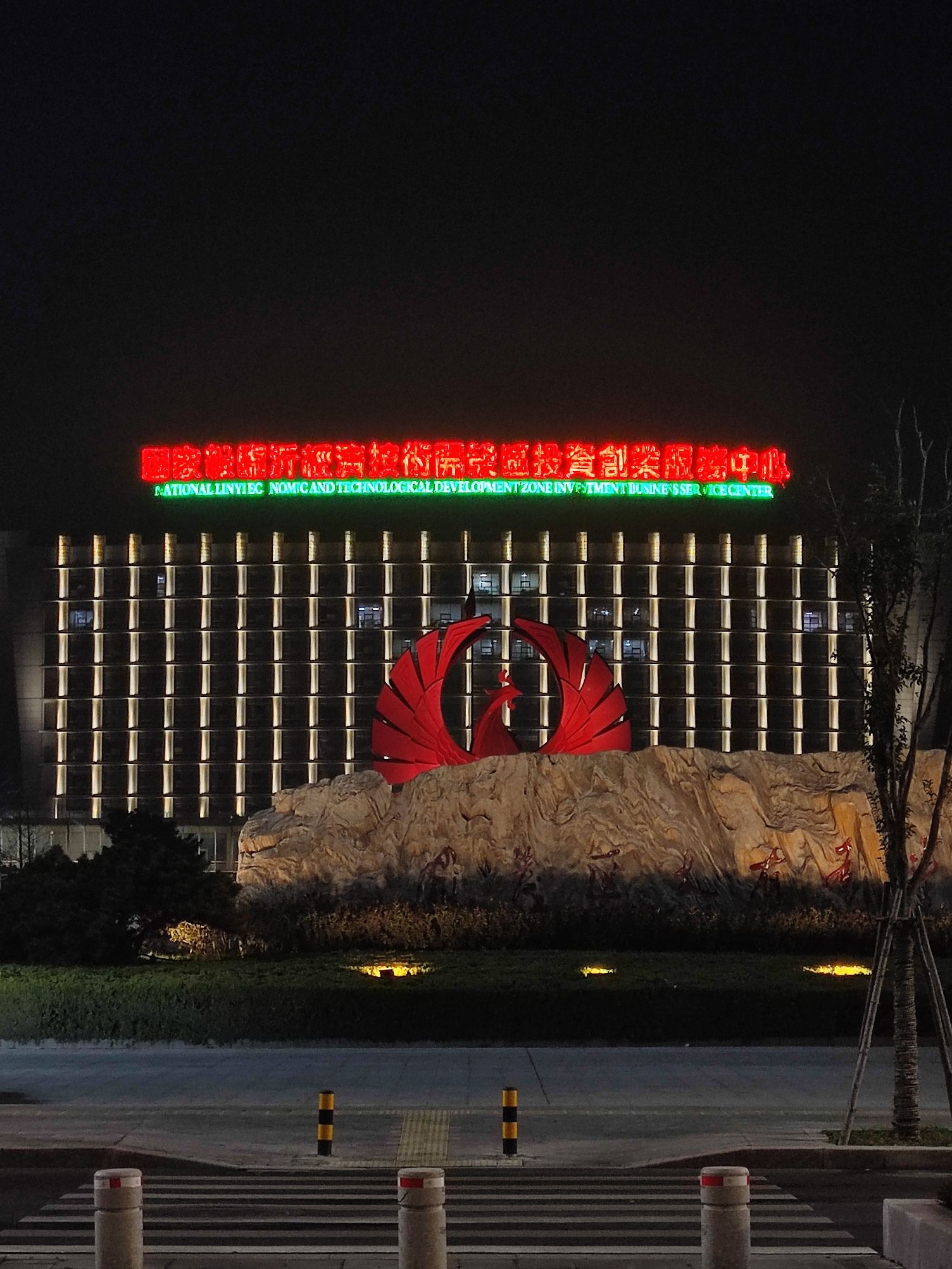 临沂经济技术开发区