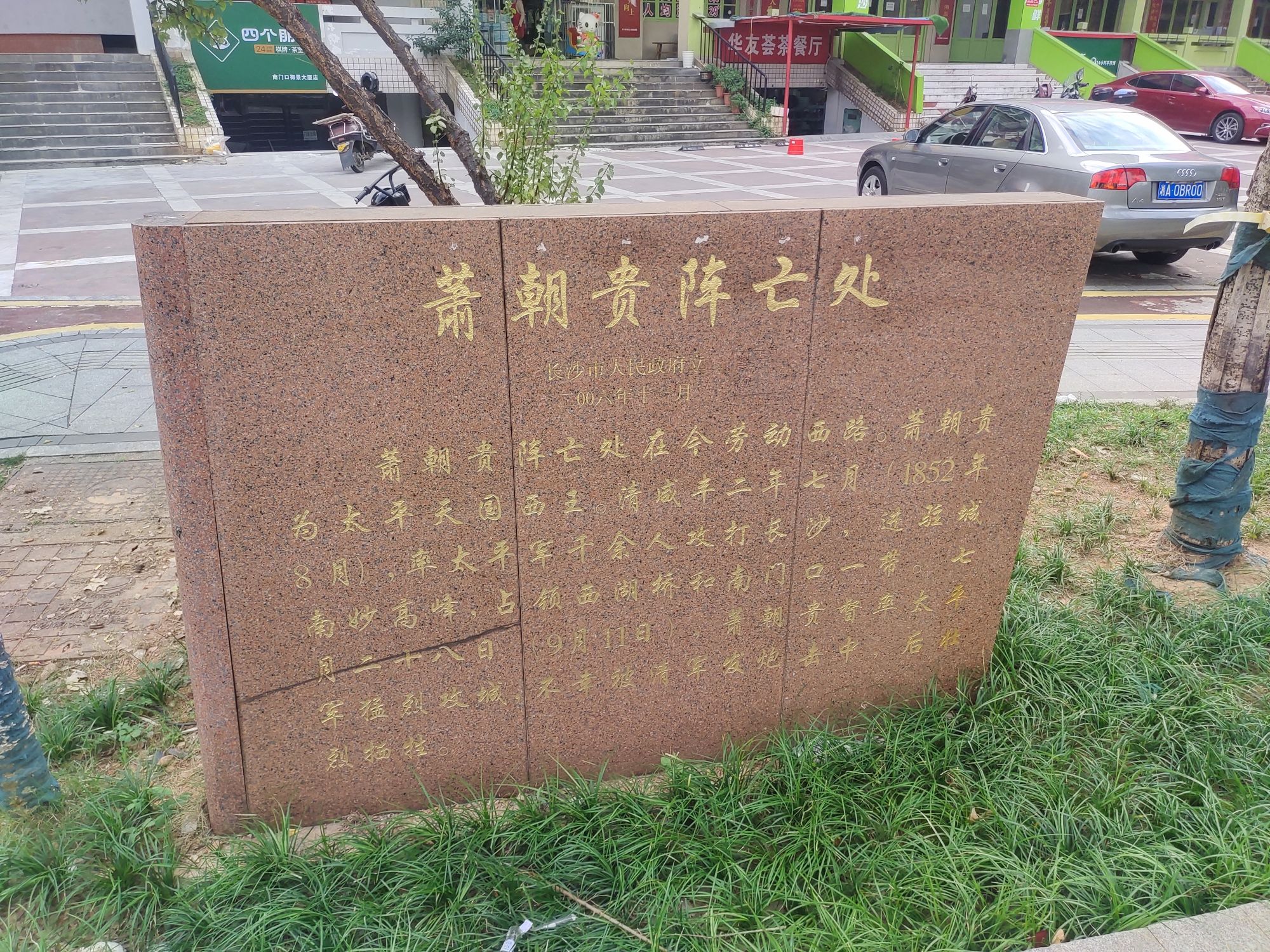 萧朝贵阵亡处旅行图片 3