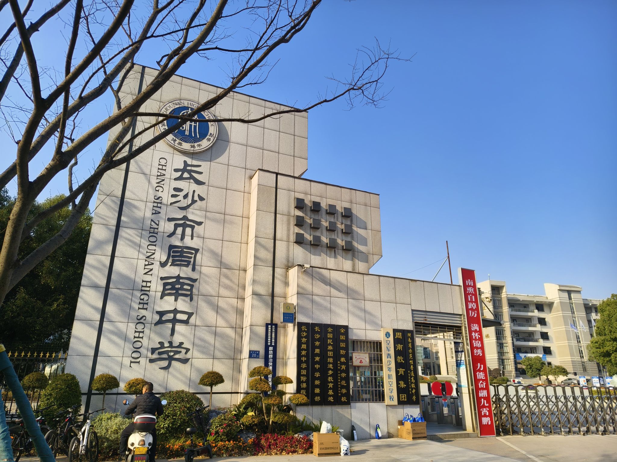 长沙市周南中学
