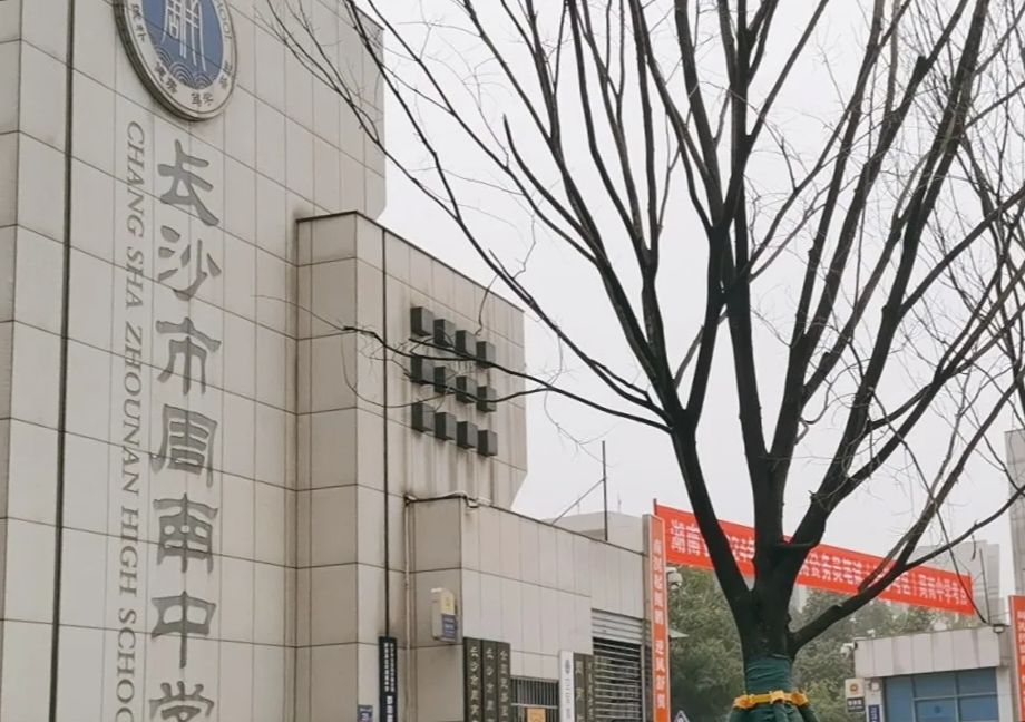长沙市周南中学