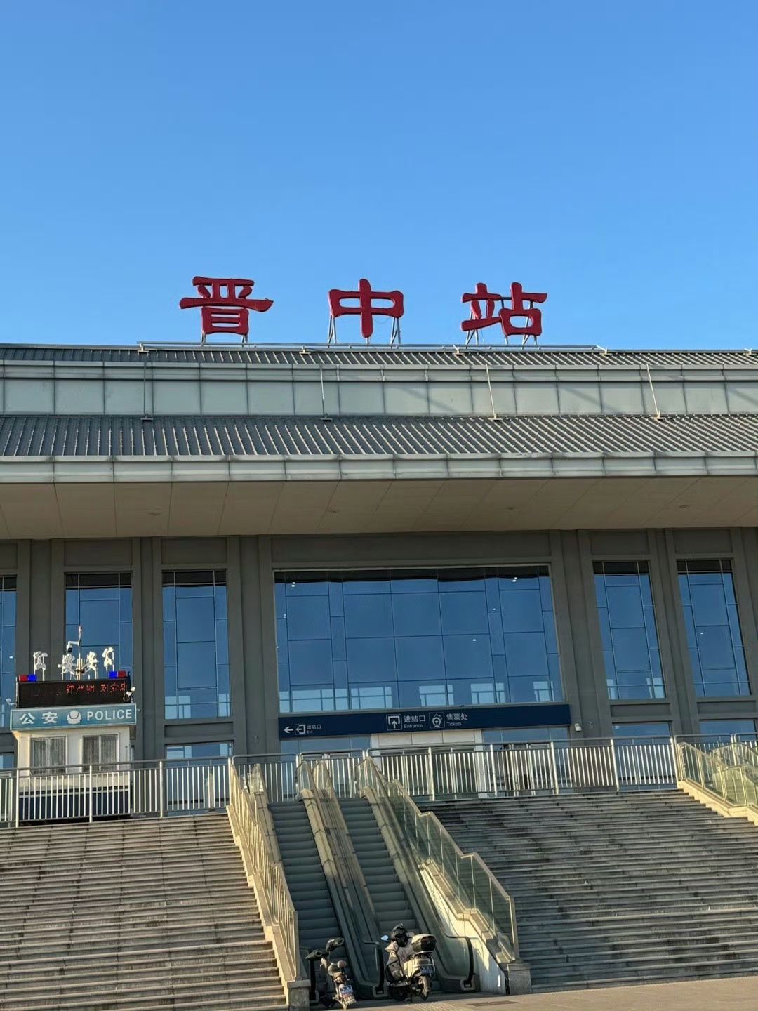 晋中站