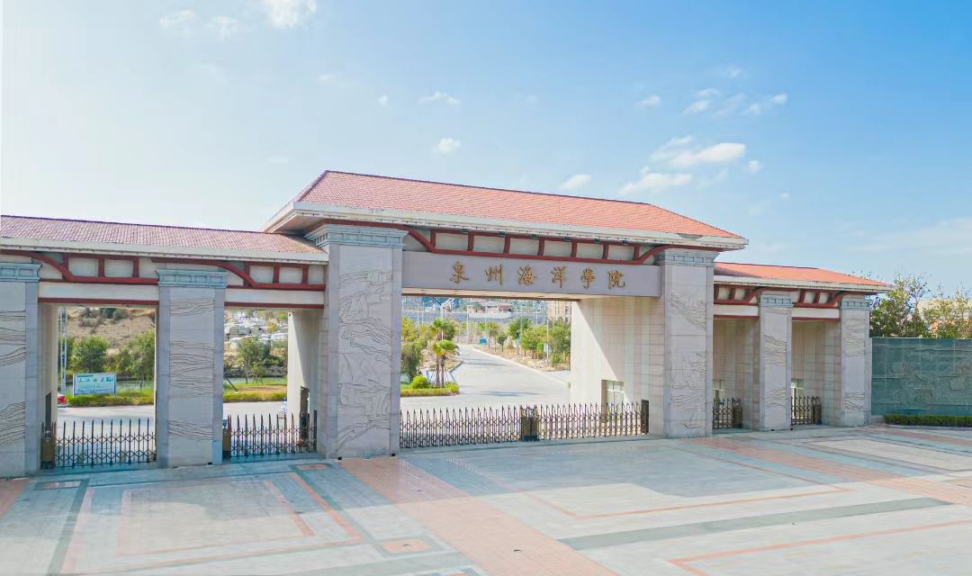 泉州海洋职业学院