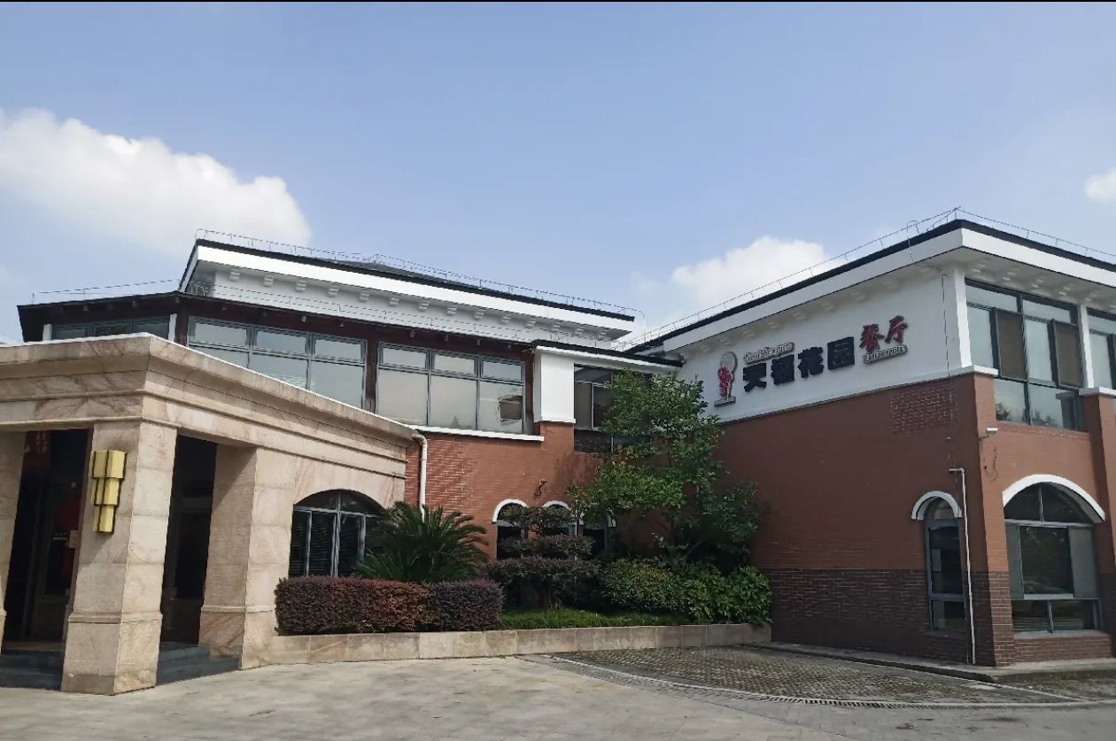 天福花园餐厅