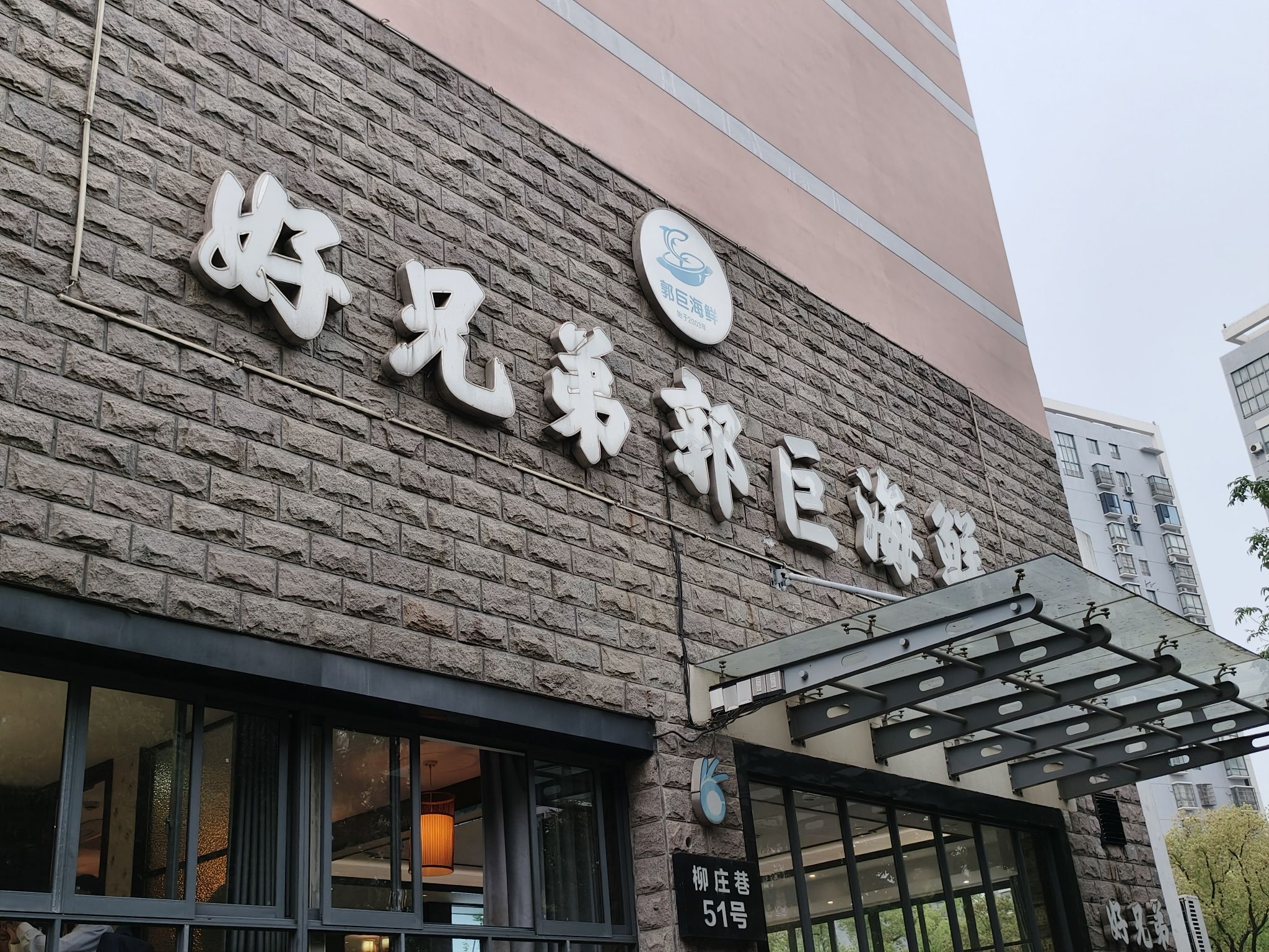 好兄弟郭巨海鲜(天一阁店)
