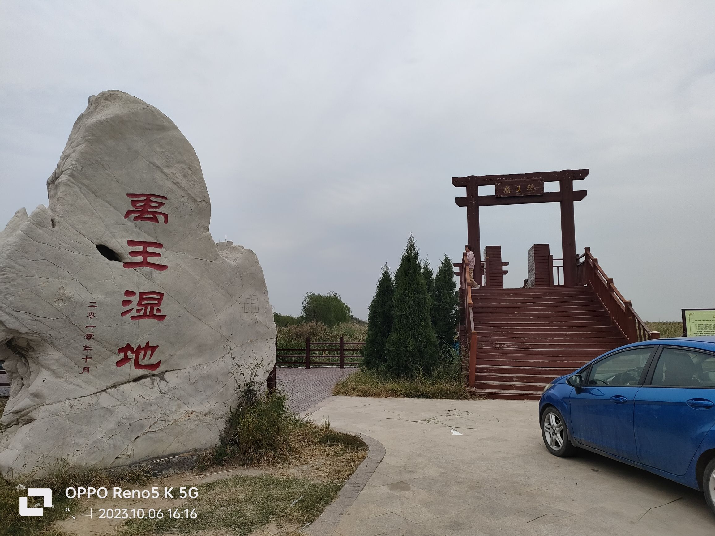 禹王国家湿地公园旅行图片 3