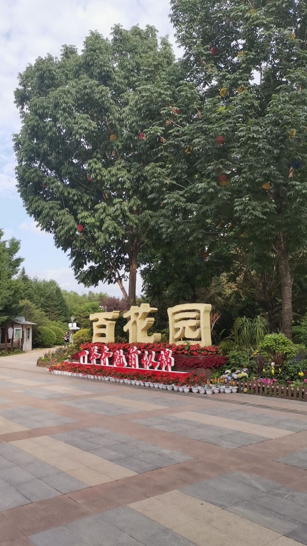 长春市百花园旅行图片 1