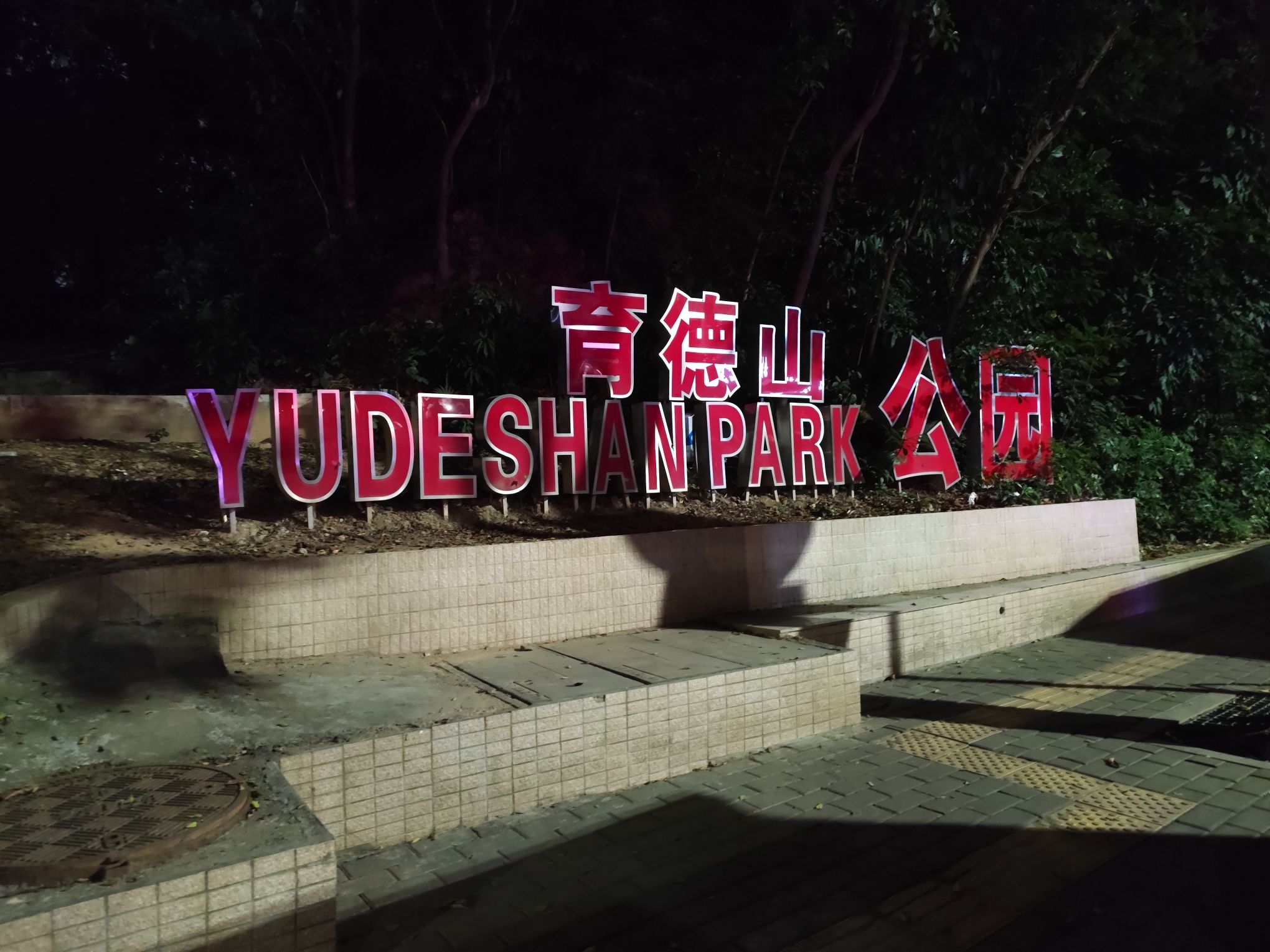 育德山公园旅行图片 1