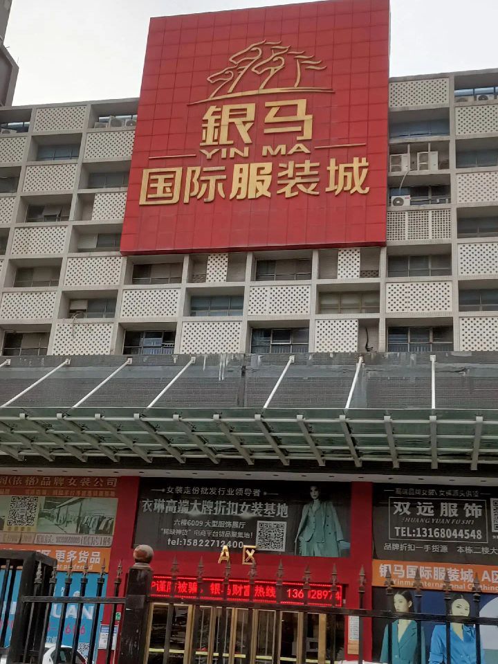 银马国际服装城