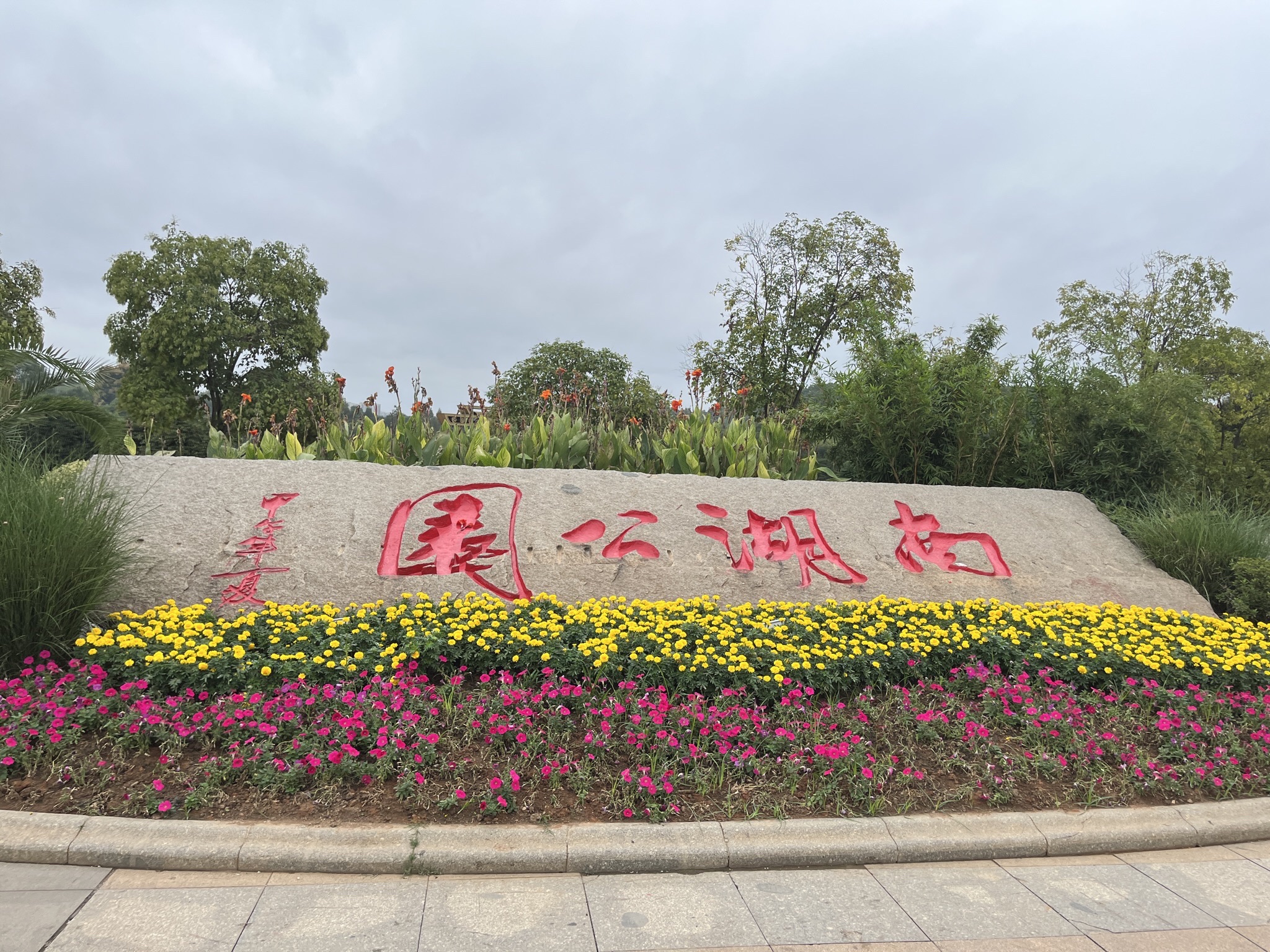 南湖景区