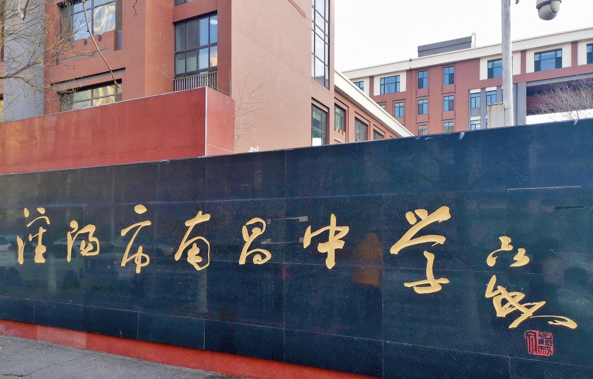 沈阳市南昌中学(长白岛校区)