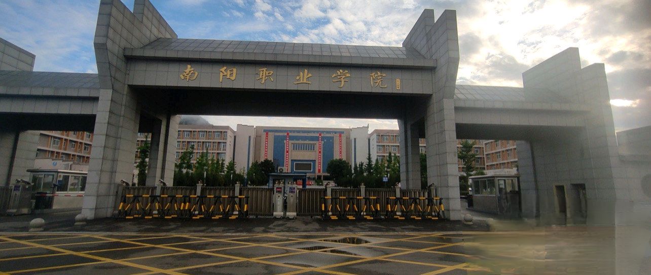 南阳职业学院