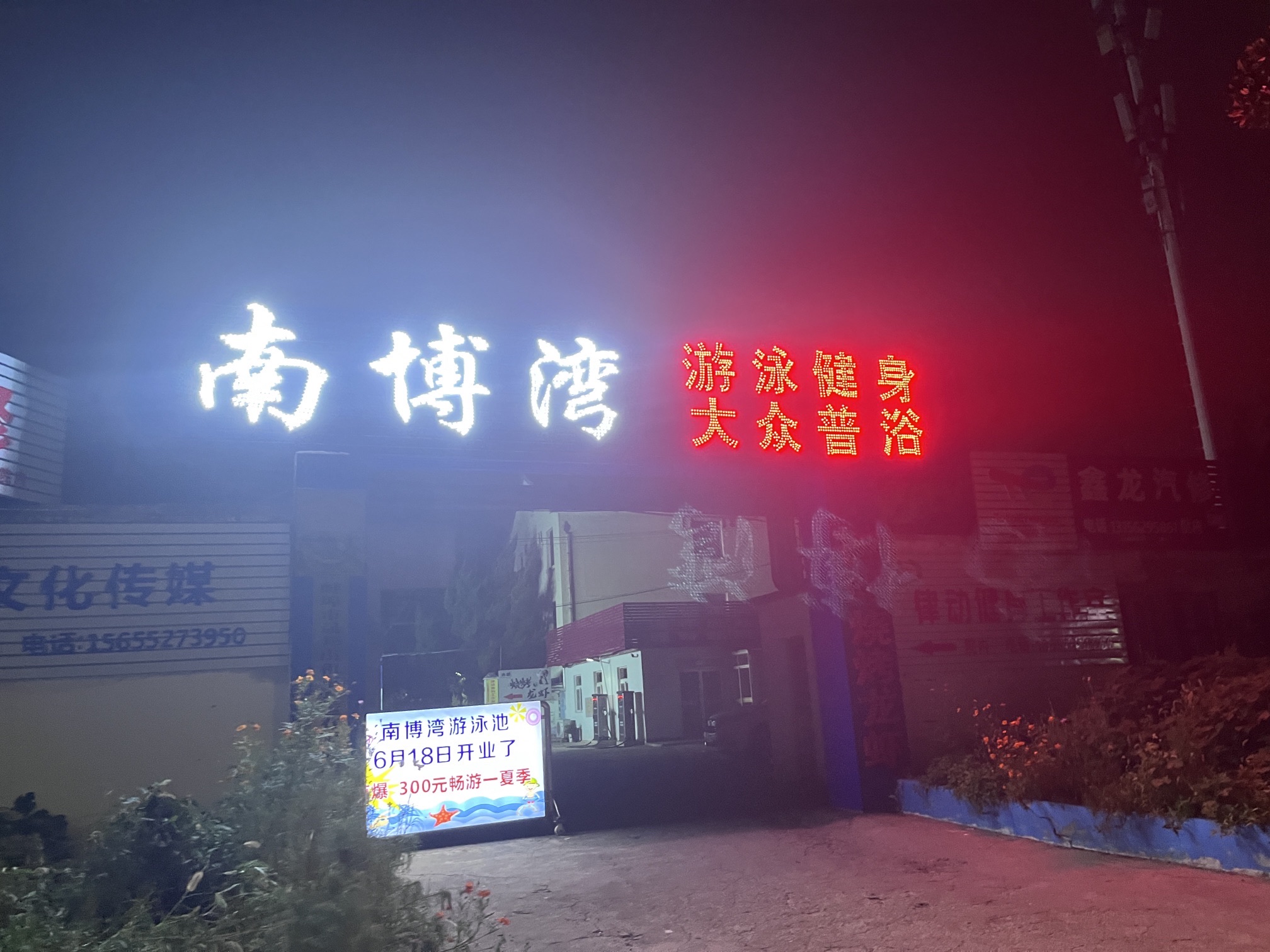 南博湾游泳健身中心