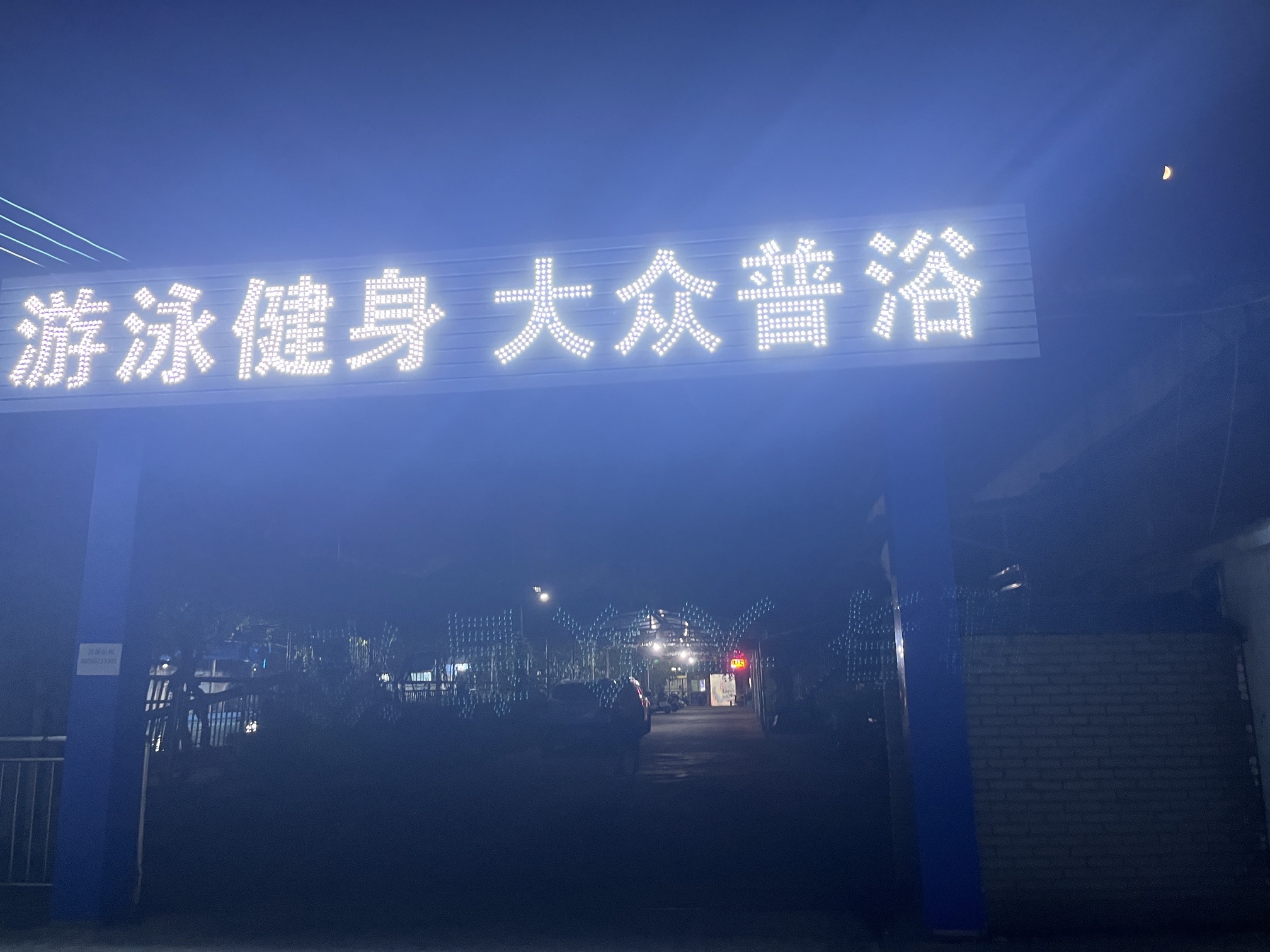 南博湾游泳健身中心