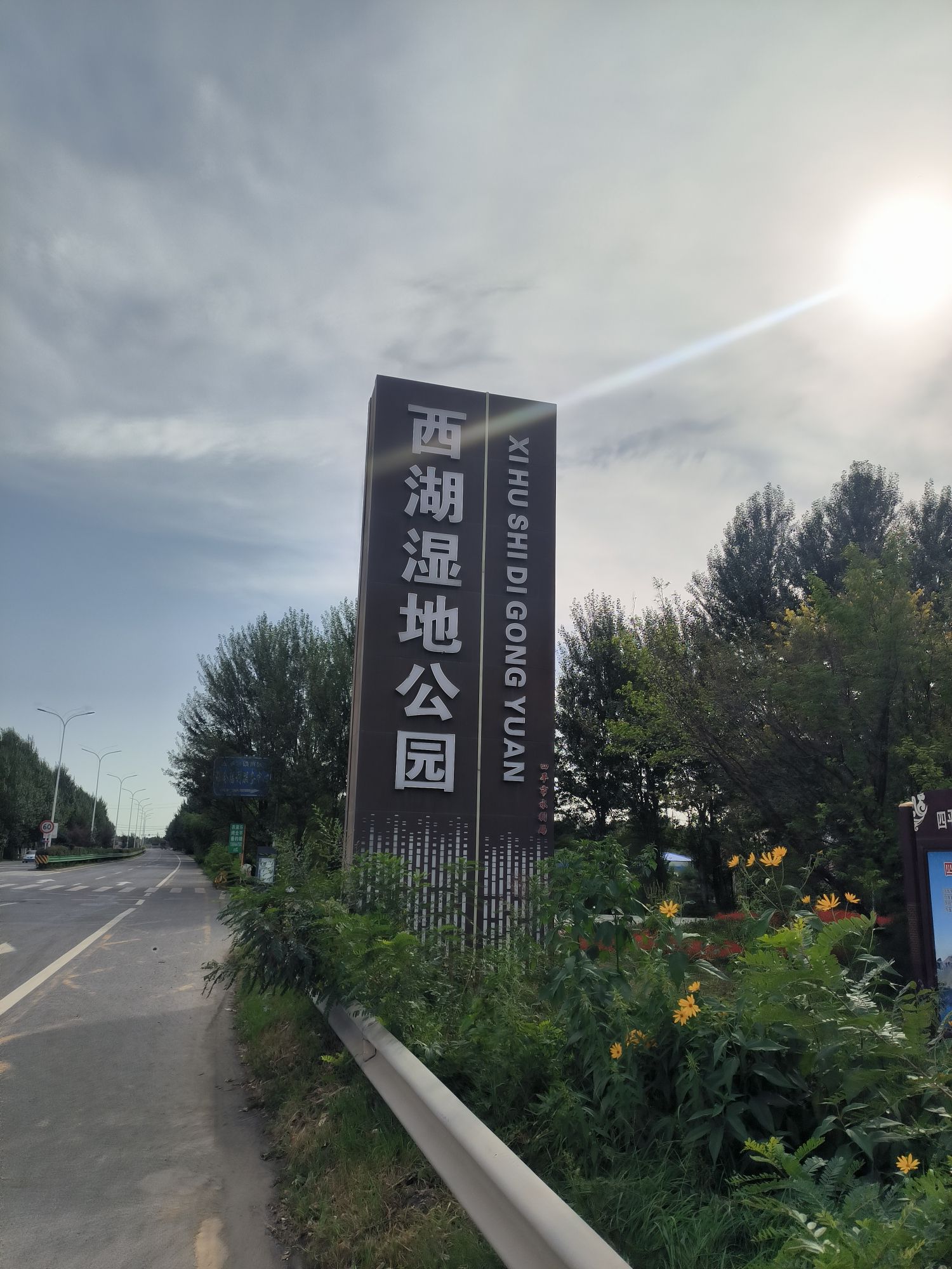 四平市西湖水上公园