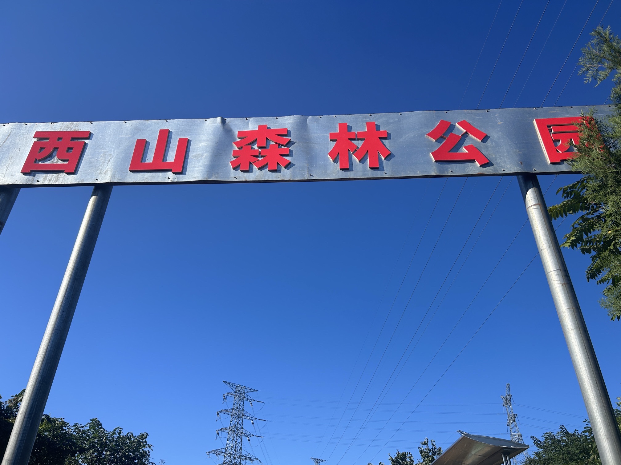 西山森林公园