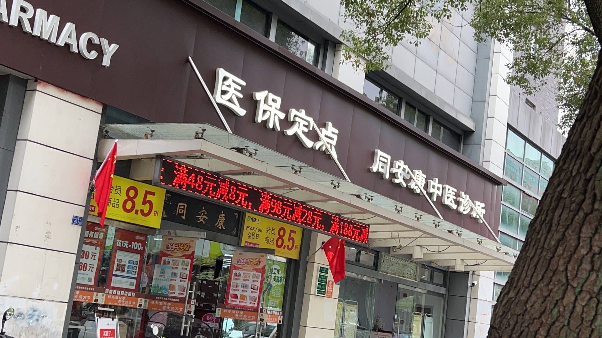 苏州益丰粤海同安康大药房连锁有限公司(中山北路店)