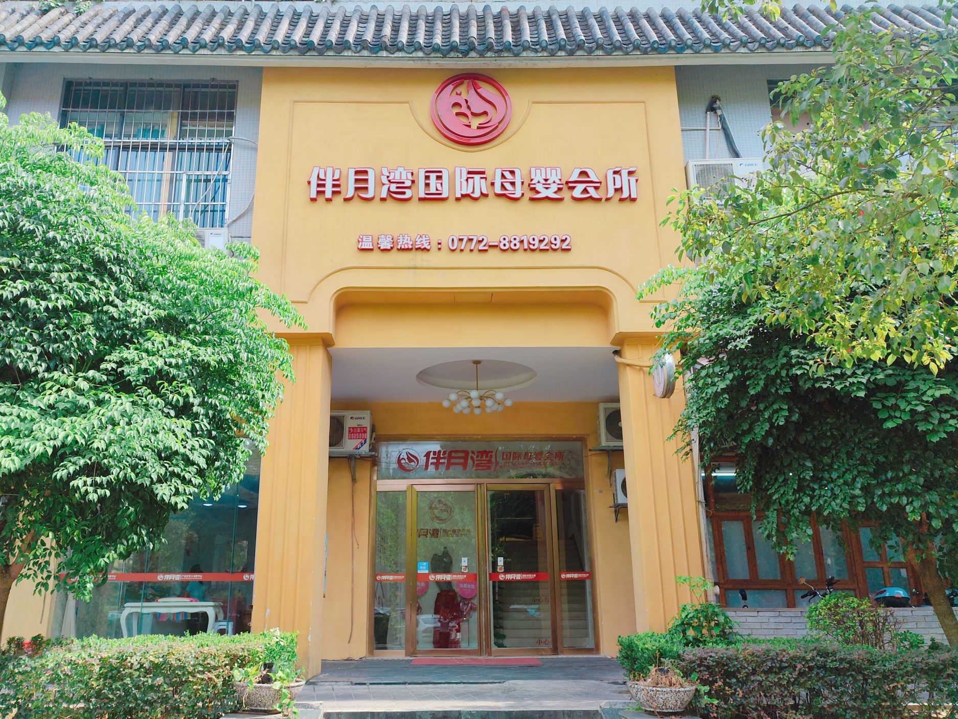 伴月湾国际母婴会所(蟠龙宝邸店)