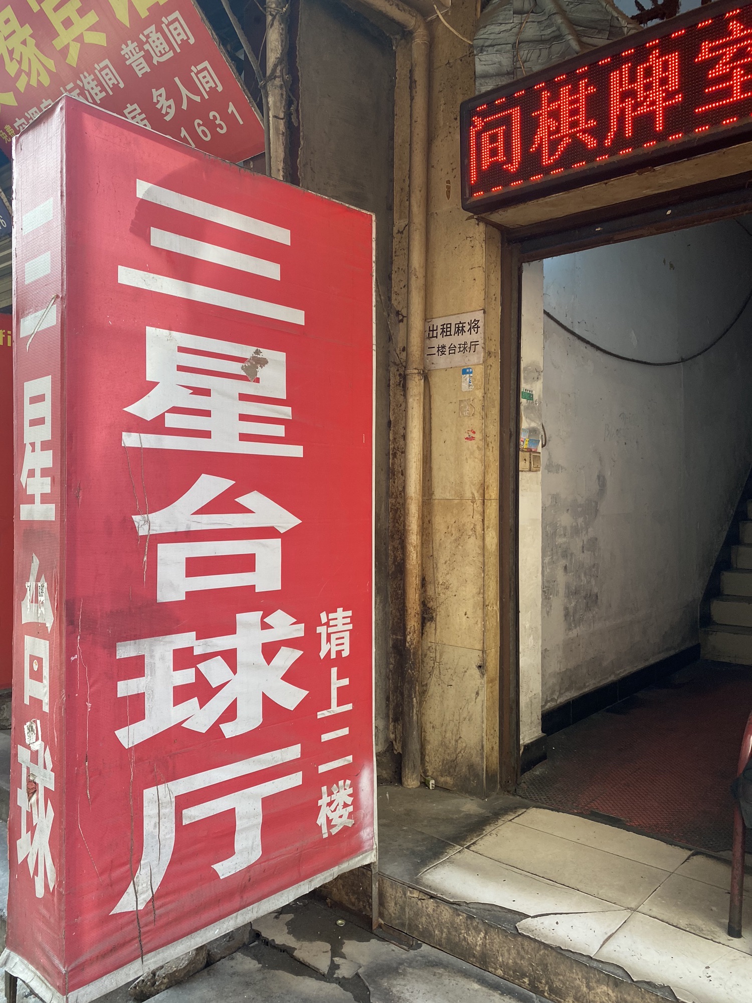 场地封面-三星台球厅