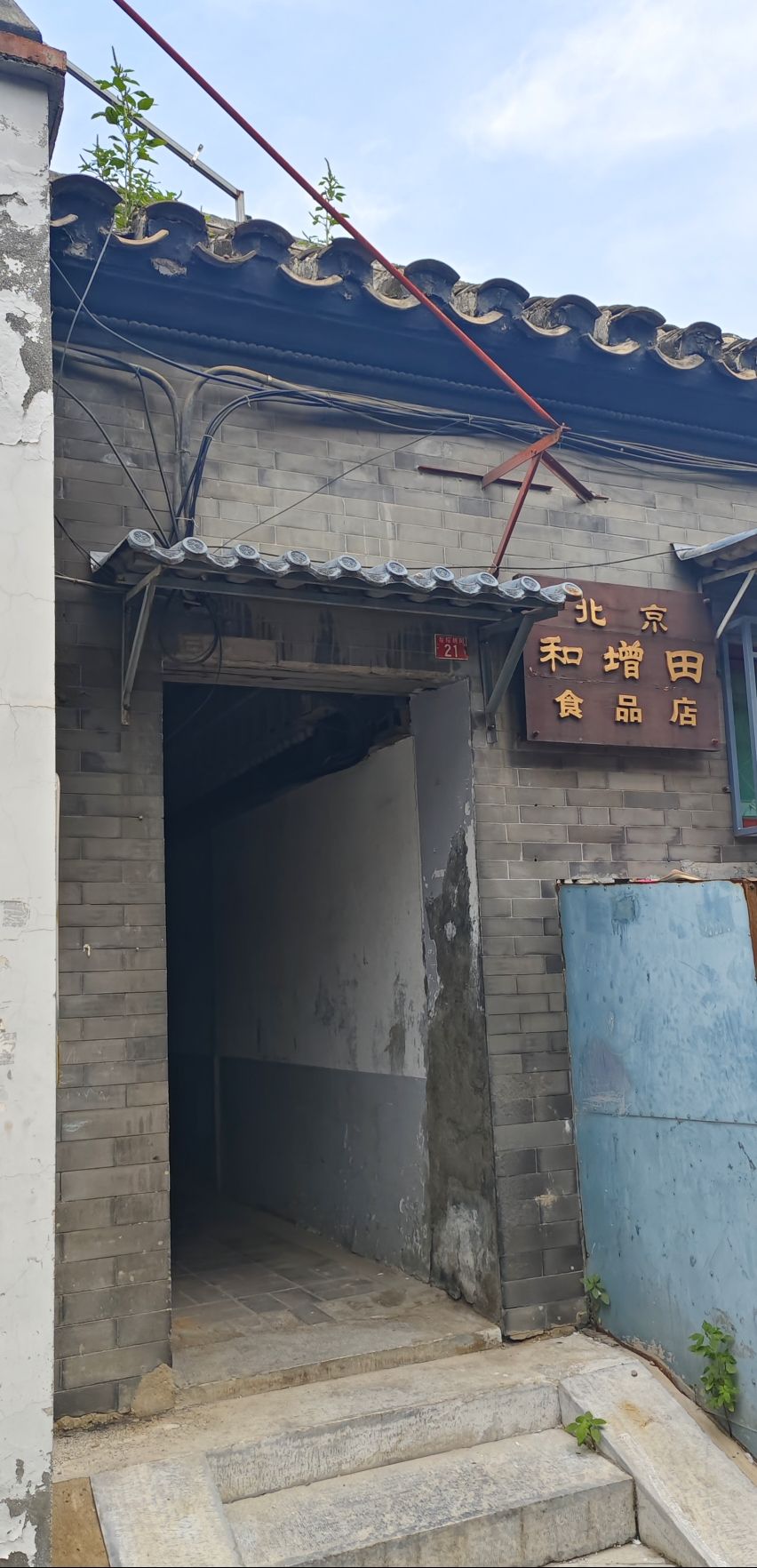 北京和增田食品店