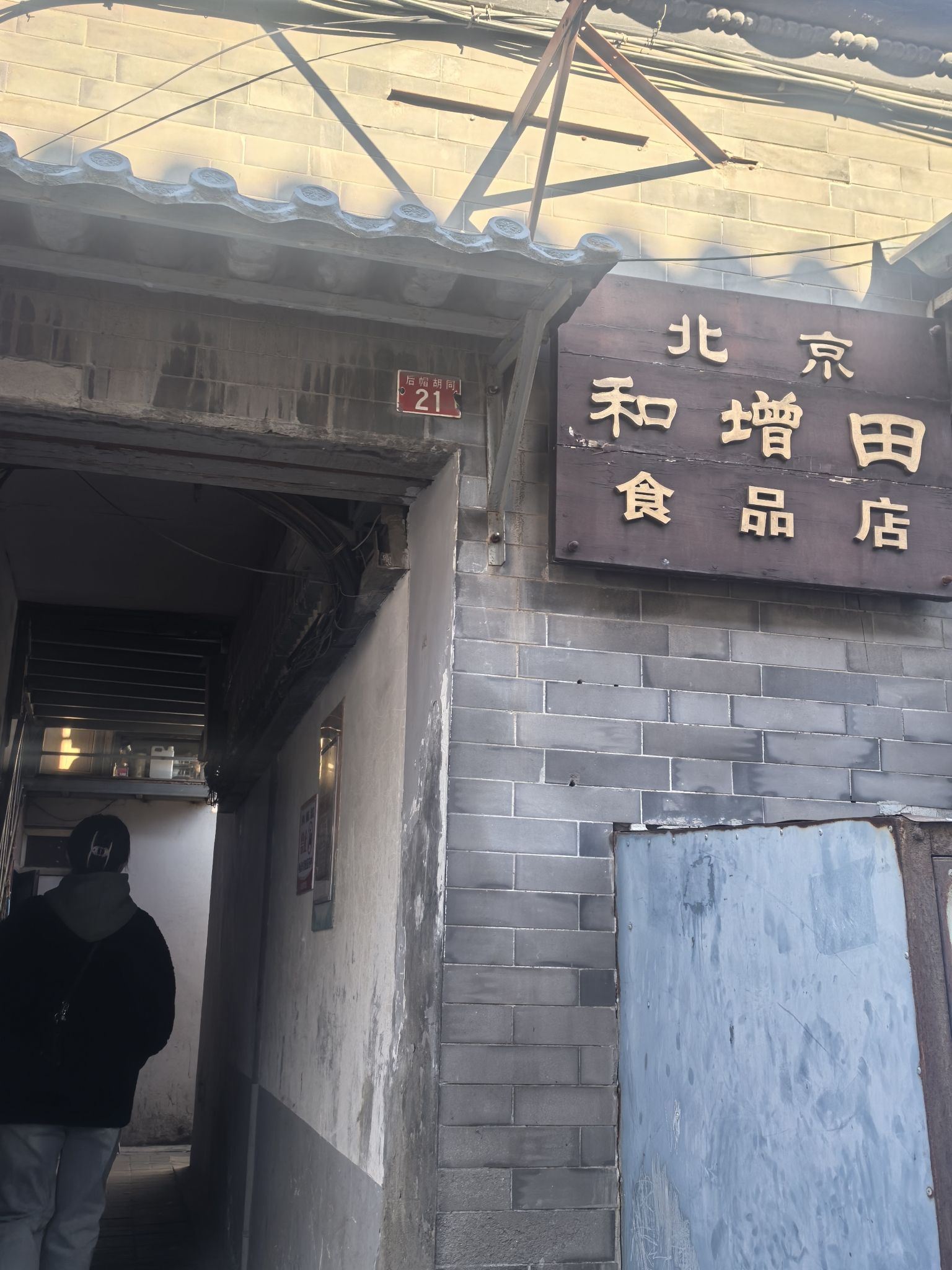 北京和增田食品店