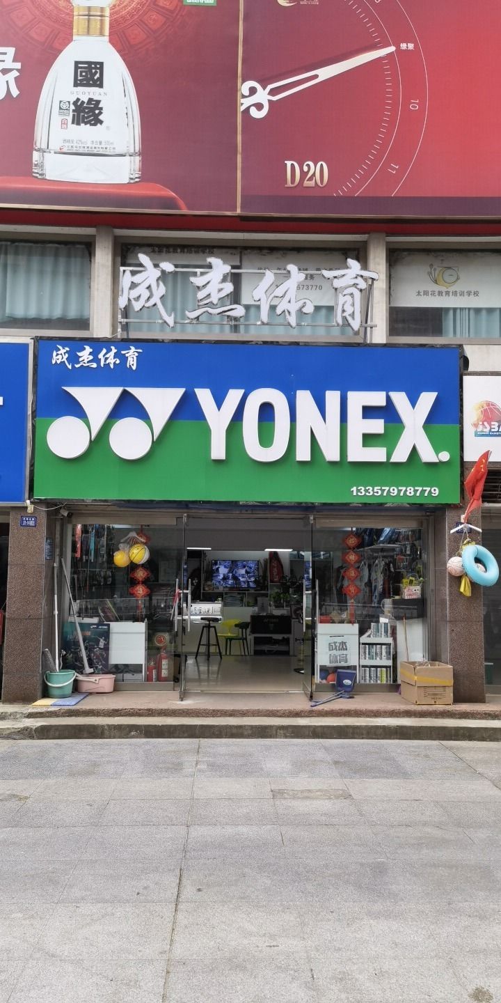 成杰体育YONEX体育馆店