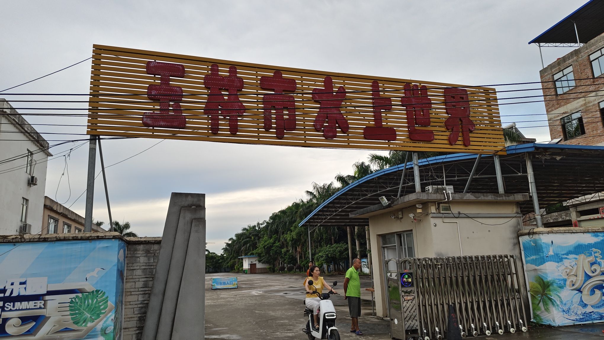 玉林水上世界游乐城旅行图片 1