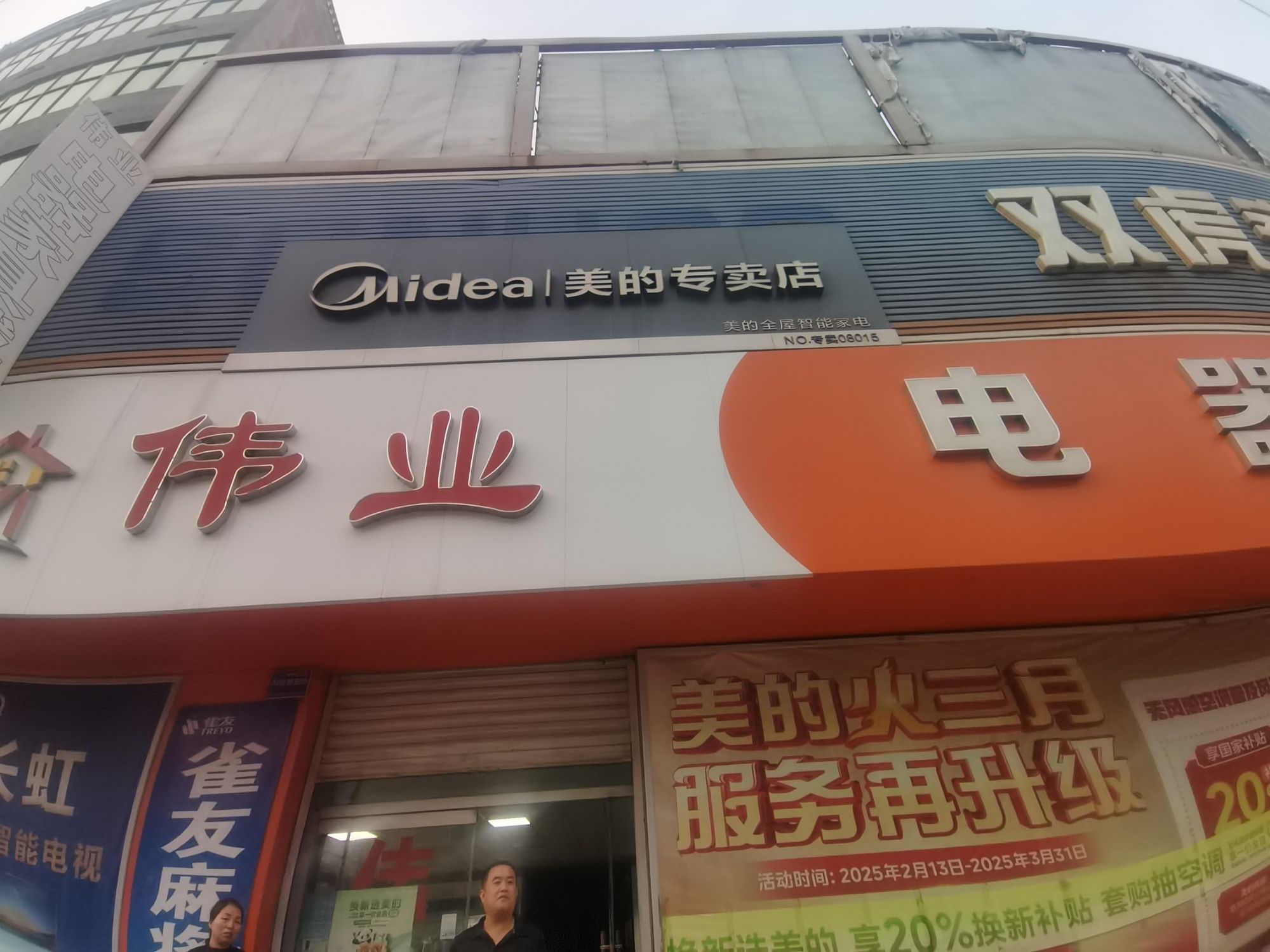 美的智慧家(米各庄伟业专卖店)
