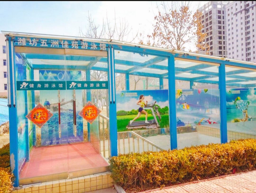 五洲佳苑游泳馆
