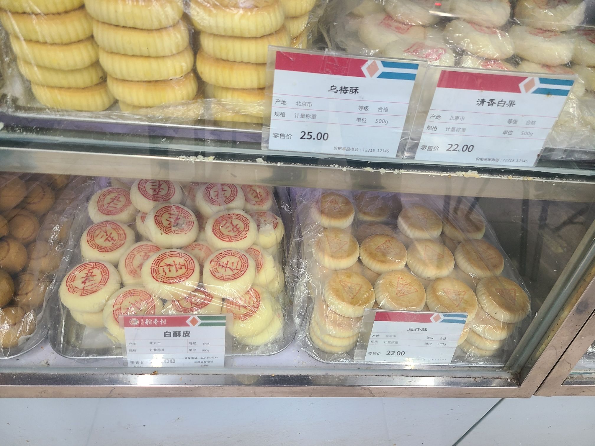 北京稻香村(国英1号店)