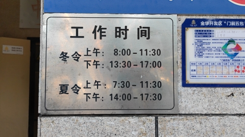 金华市三江街道社区卫生服务中心