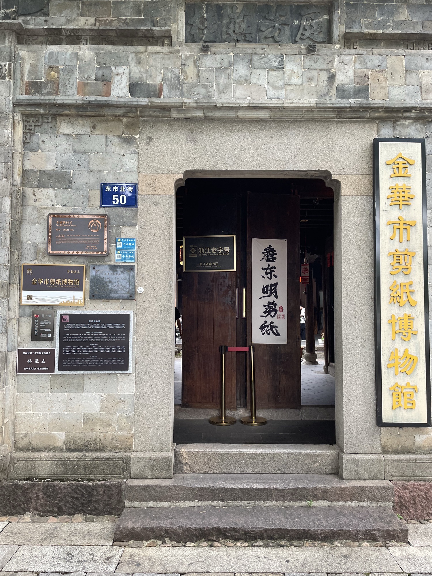金华市剪纸博物馆