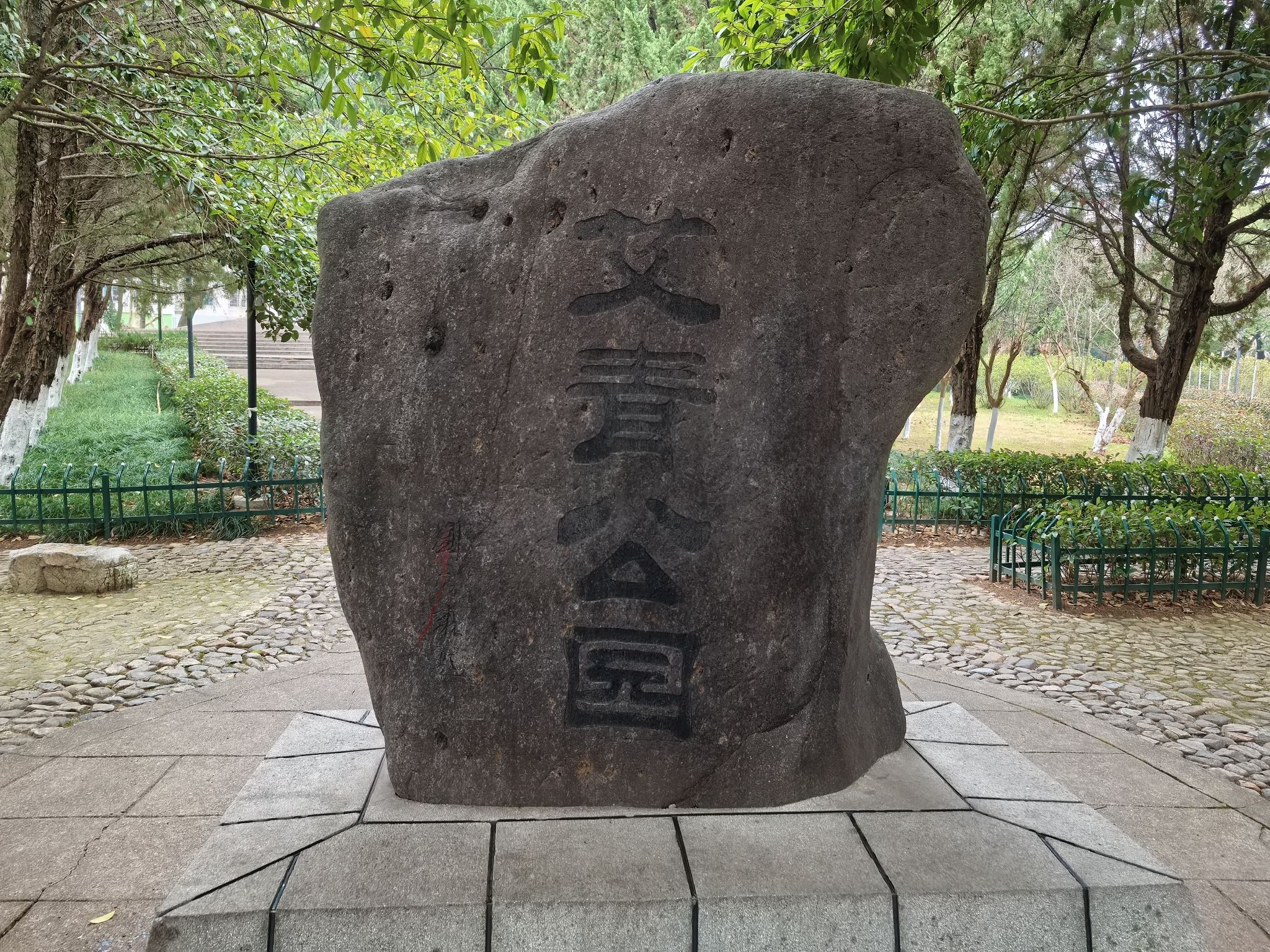 艾青公园旅行图片 1