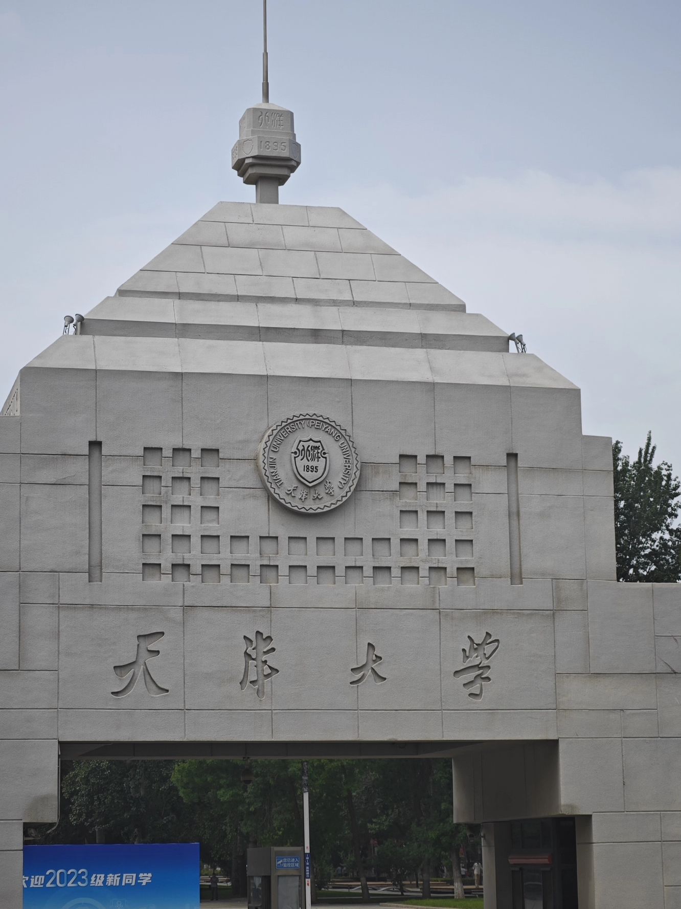 天津大学北洋园校区