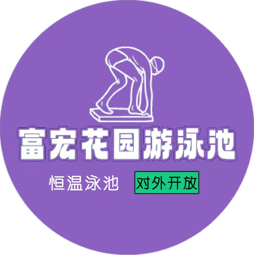 场地封面-富宏花园游泳池