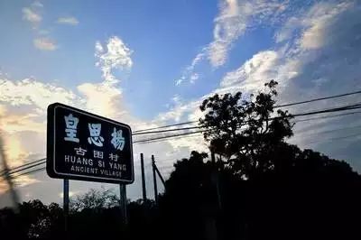 皇思扬古围村旅行图片 1