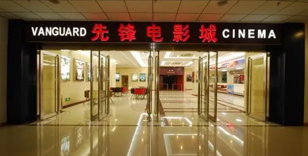 先锋电影城(银座商城店)