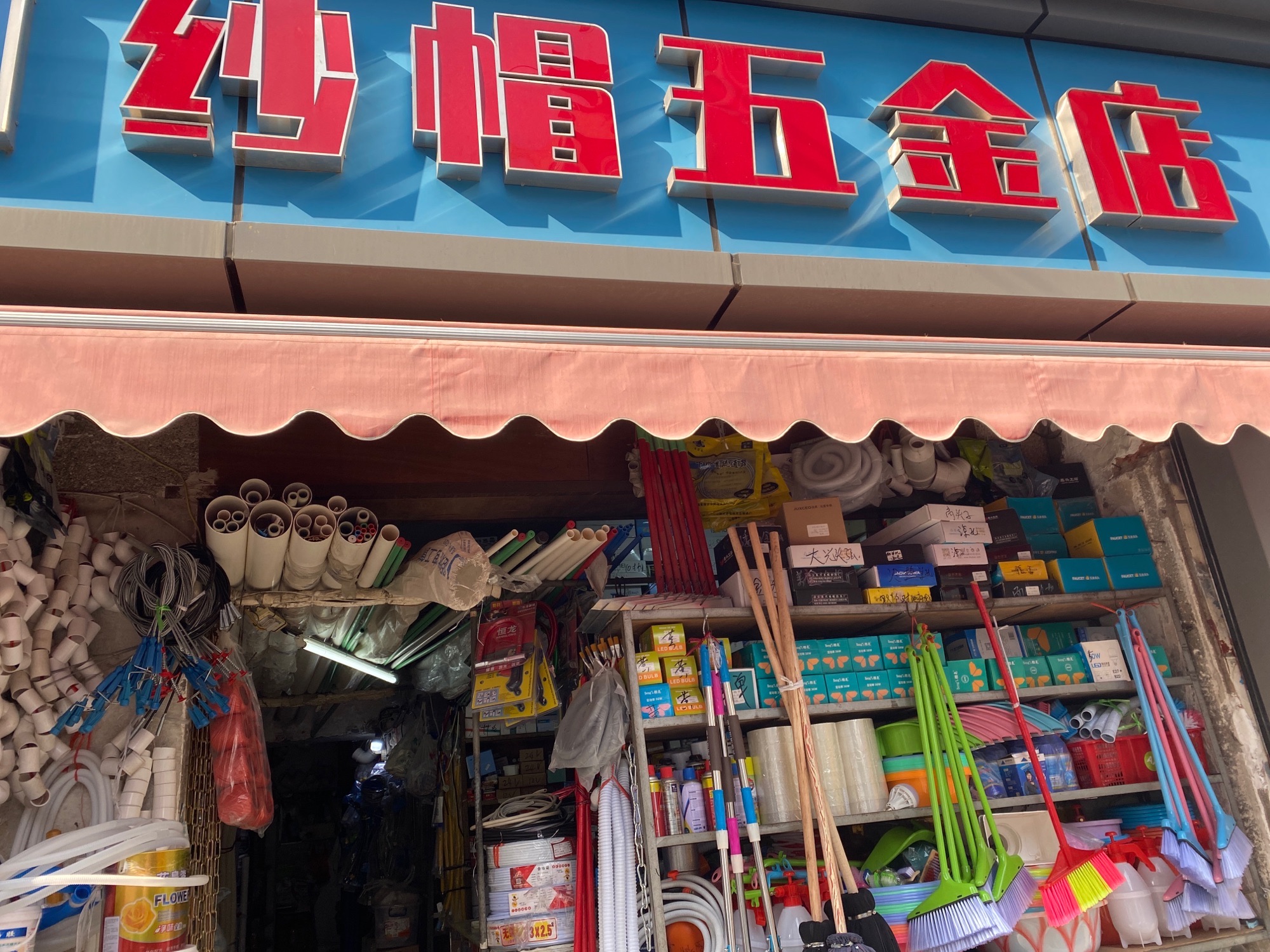 纱帽五金店