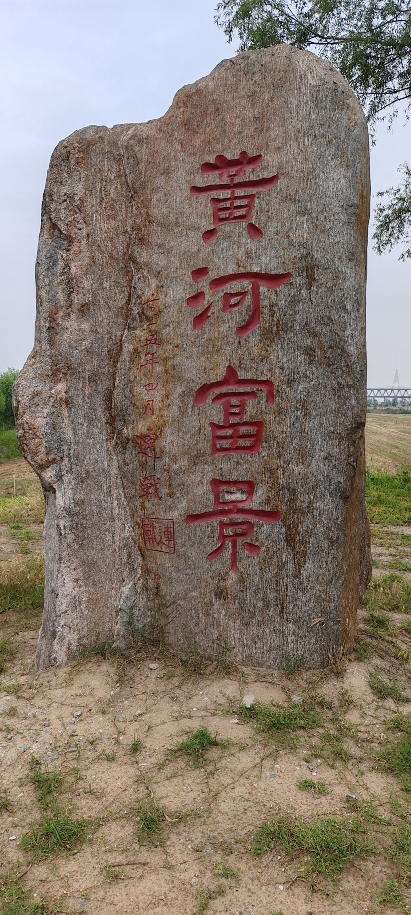 黄河富景生态世界旅行图片 1