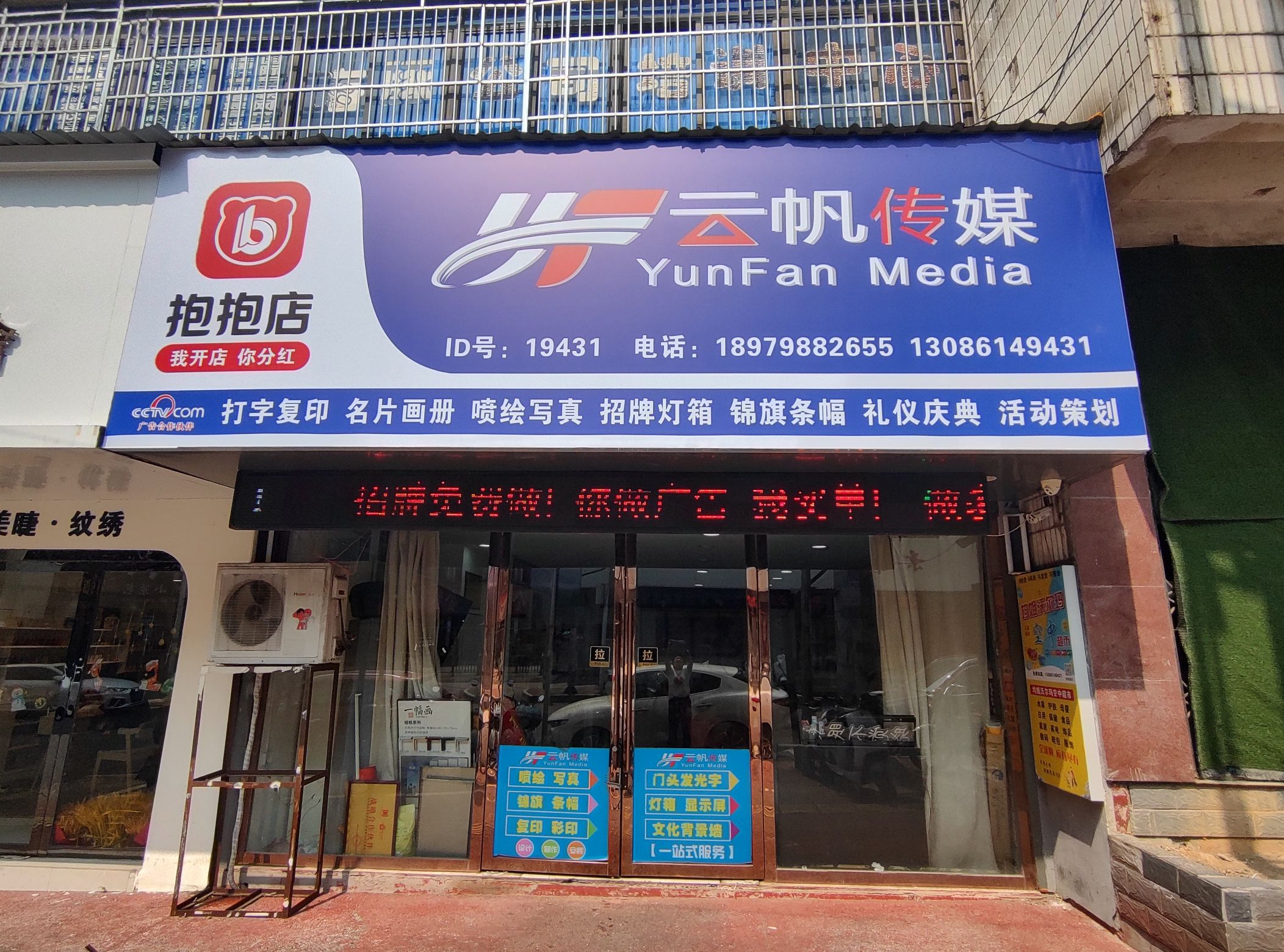 云帆传媒广告快印兼门头招牌灯箱标牌展板展架锦旗横幅