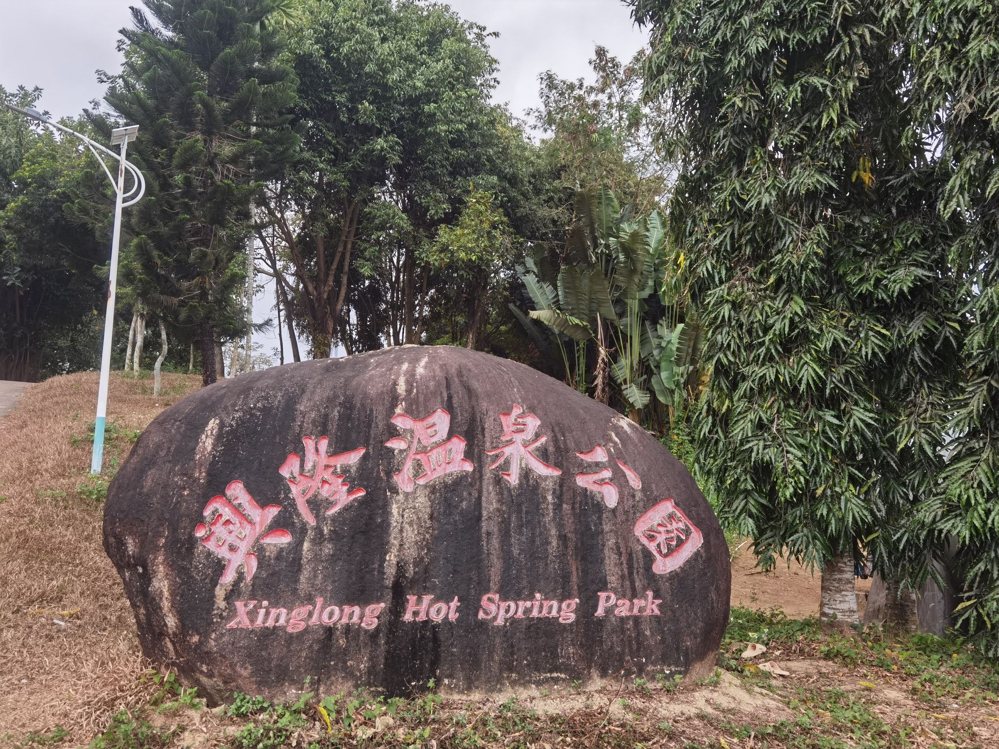 兴隆温泉公园