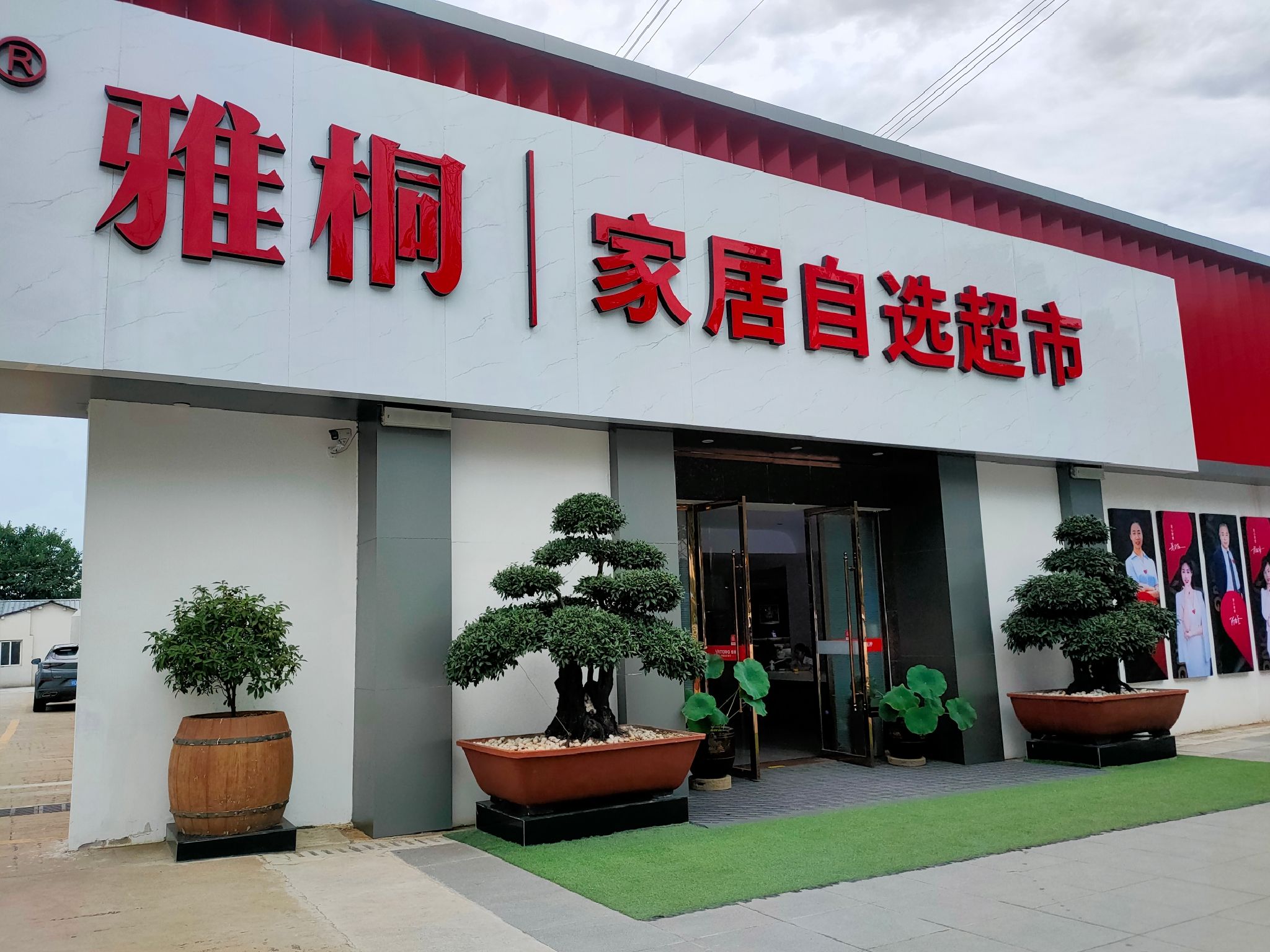 雅桐家居自选超市