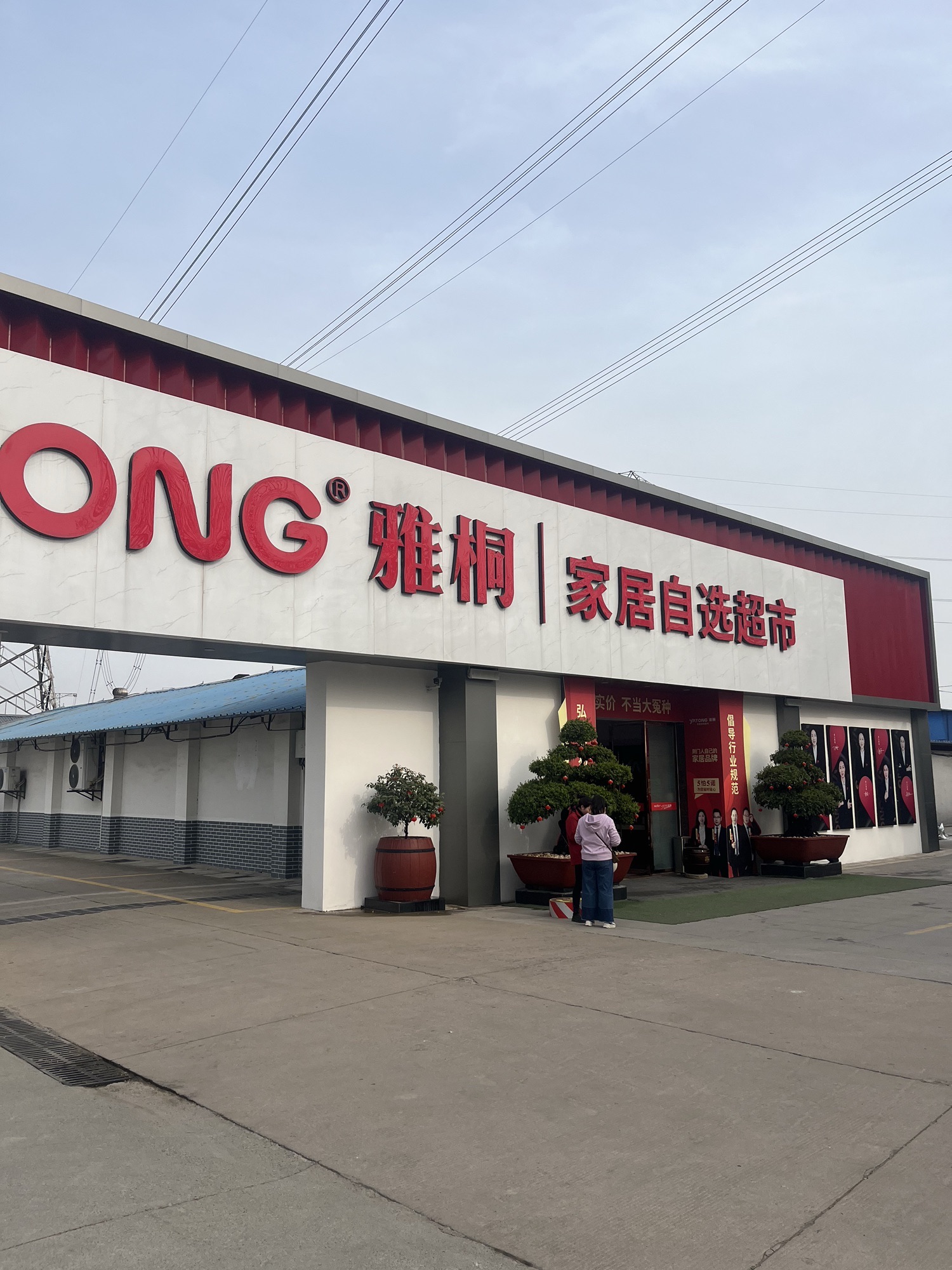 雅桐家居自选超市