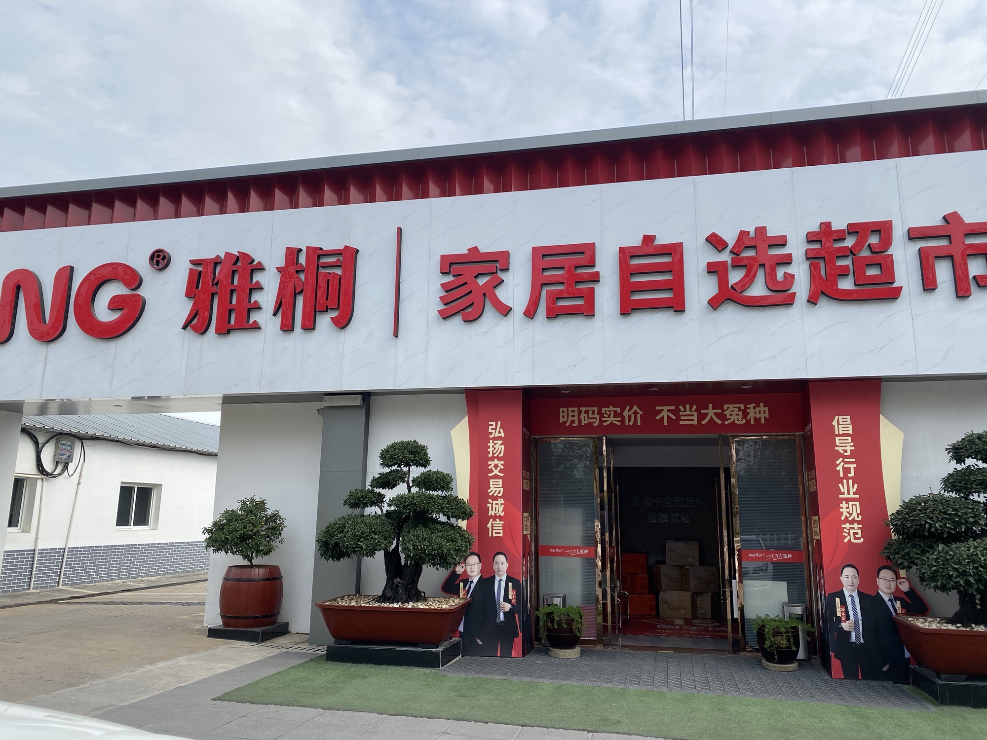 雅桐家居自选超市
