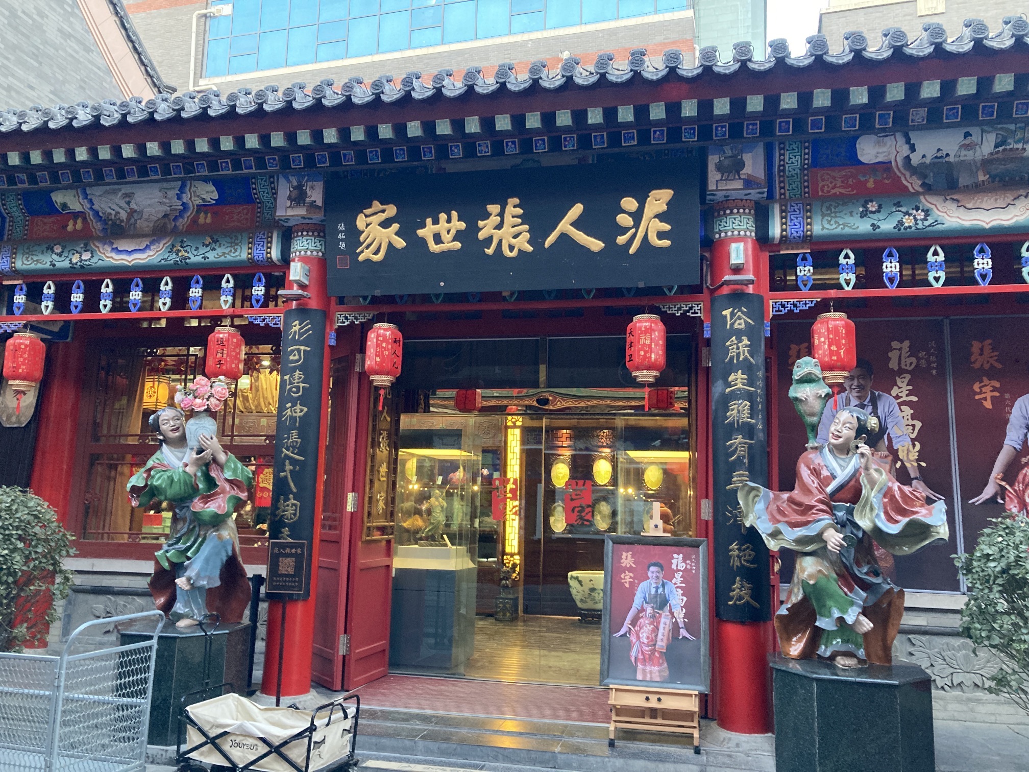 泥人张·京艺斋(北方美博城店)