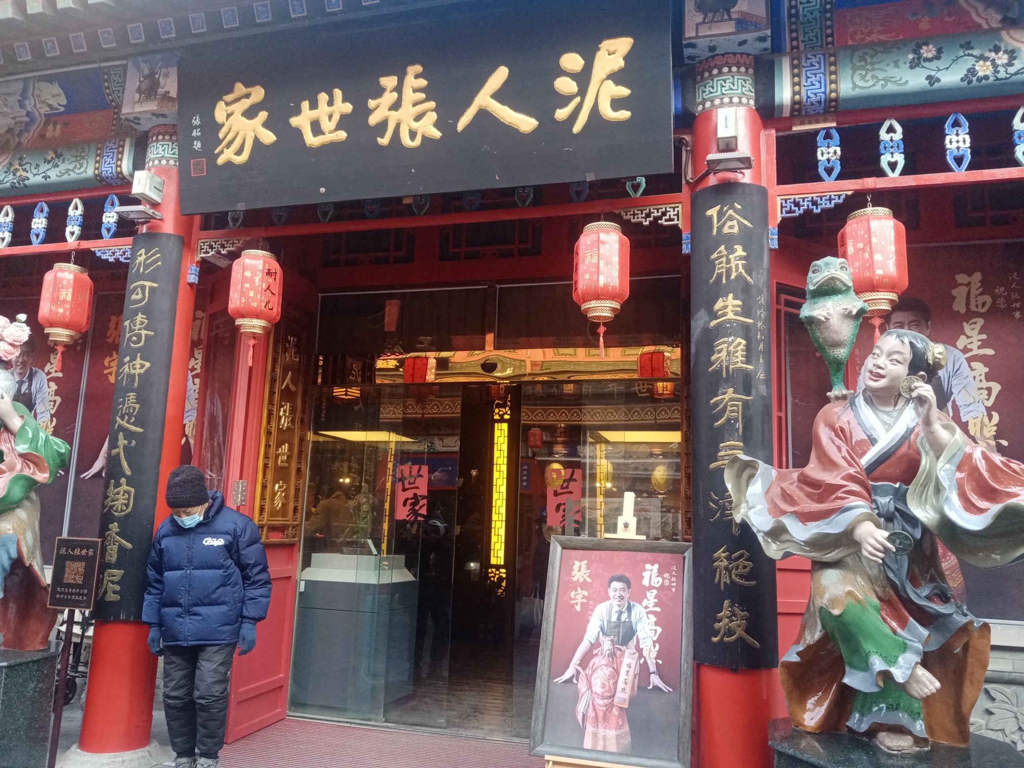 泥人张·京艺斋(北方美博城店)