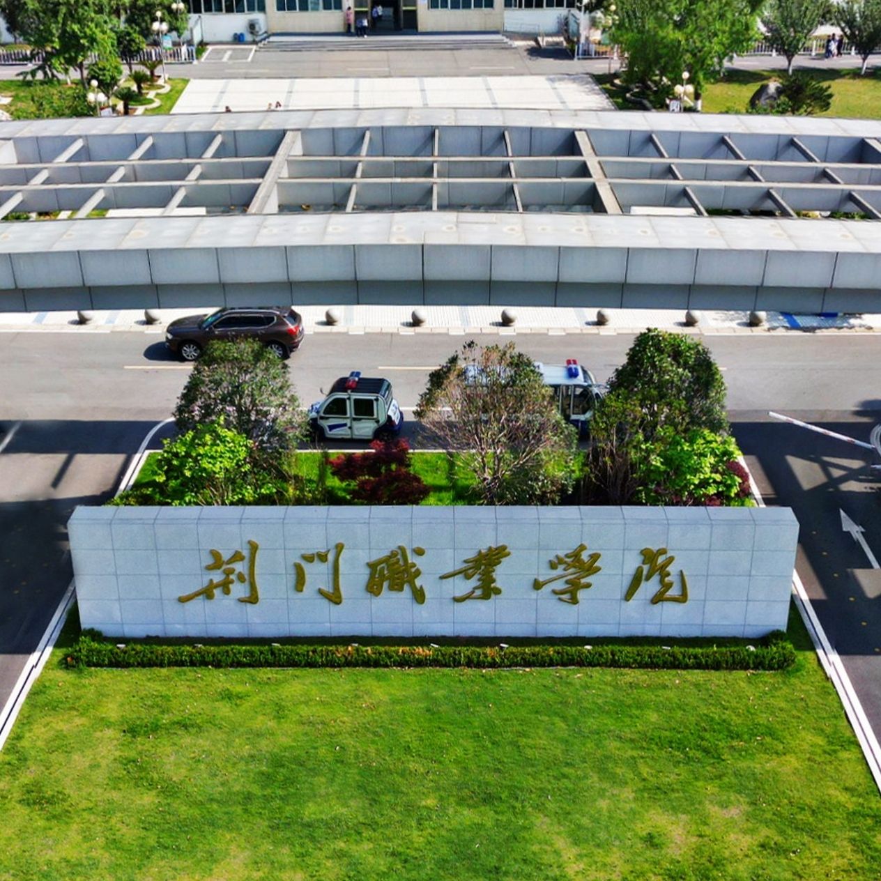 荆门职业学院