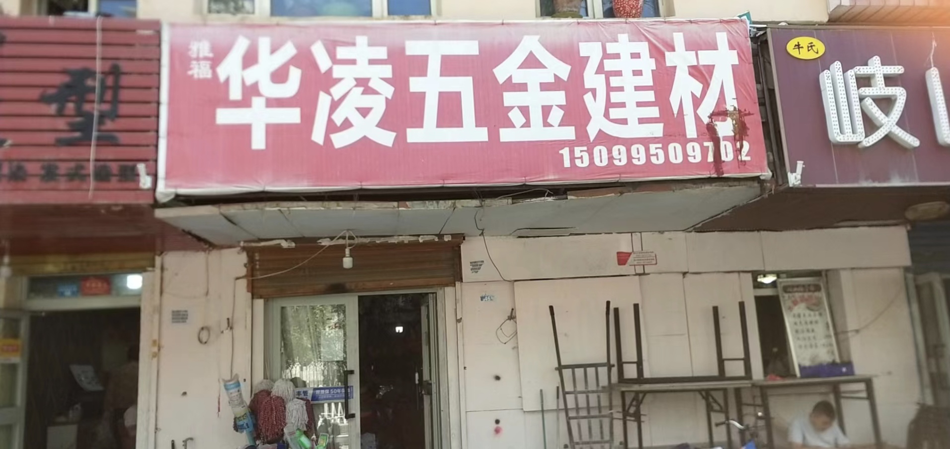 华凌五金建材(裕景花园小区店)