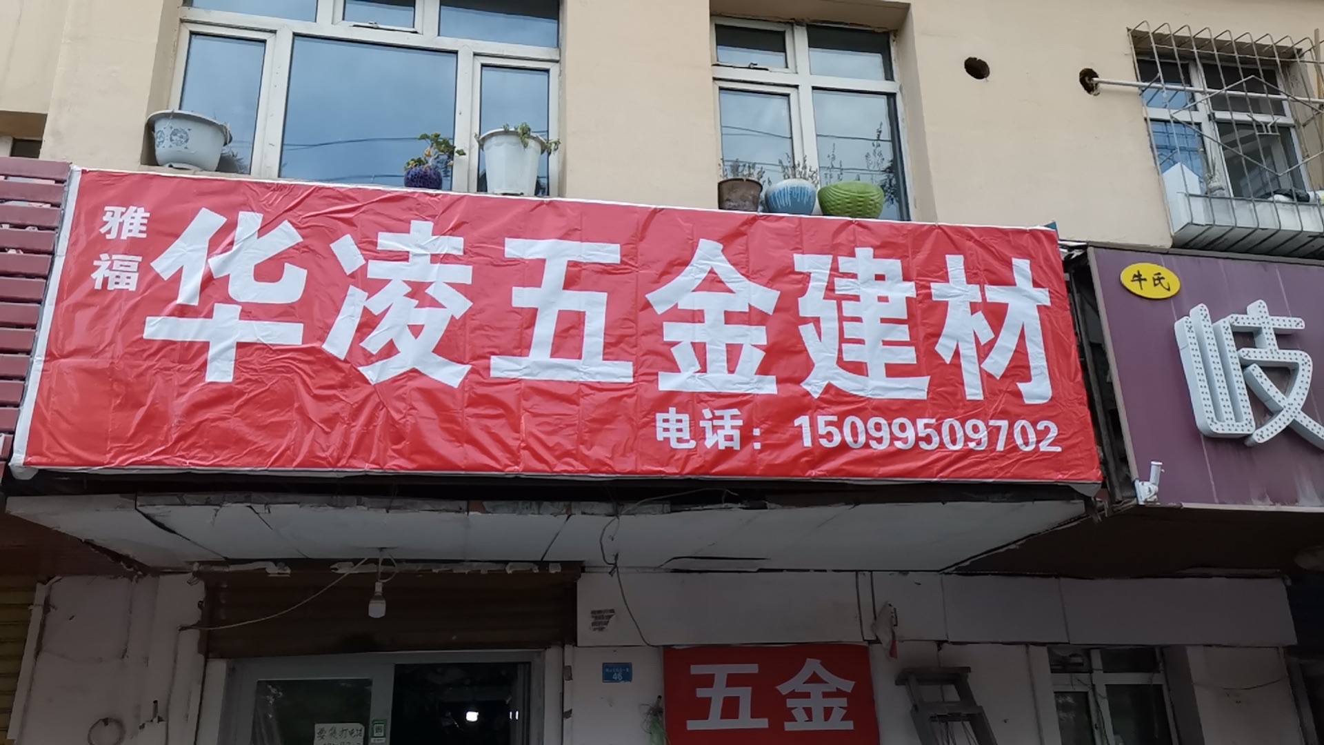 华凌五金建材(裕景花园小区店)